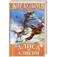 russische bücher: Булычев К - Алиса и Алисия