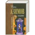 russische bücher: Айзек А - Академия. Фантастические произведения