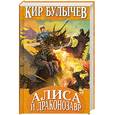 russische bücher: Булычев К - Алиса и драконозавр
