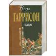 russische bücher: Гаррисон Г. - Эдем