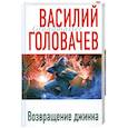 russische bücher: Головачев В.В. - Логово Зверя