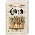russische bücher: Сэнсом К. Дж. - Соверен