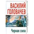 russische bücher: Головачев В.В. - Черная сила