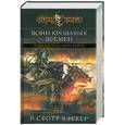 russische bücher: Бэккер Р. С. - Воин кровавых времен