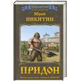 russische bücher: Никитин Ю.А. - Придон