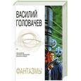 russische bücher: Головачев В. - Фантазмы