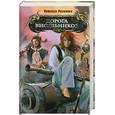 russische bücher: Резанова Н.В. - Дорога висельников