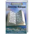 russische bücher: Ффорде Дж - Беги. Четверг. Беги. Или Жесткий переплет