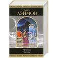 russische bücher: Айзек А. - Приход ночи