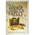 russische bücher: Нэйпир Б. - Икона и крест