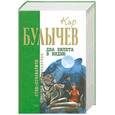 russische bücher: Булычев К. - Два билета в Индию