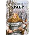 russische bücher: Дивов О. - Храбр