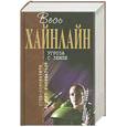 russische bücher: Хайнлайн Р. - Угроза с Земли