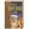 russische bücher: Ефремов И. - Лезвие бритвы