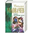 russische bücher: Головачев В. - Абсолютный игрок