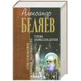 russische bücher: Беляев А. - Голова профессора Доуэля