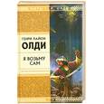 russische bücher: Олди Г. - Я возьму сам