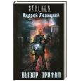 russische bücher: Левицкий А. - Выбор оружия: Фантастический роман