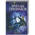 russische bücher: Скальци Дж. - Бригады призраков