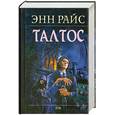 russische bücher: Райс Э. - Талтос
