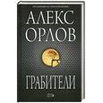 russische bücher: Орлов А. - Грабители