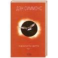 russische bücher: Симмонс Д. - Темная игра смерти Т 2