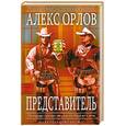 russische bücher: Орлов Ал. - Представитель