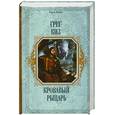 russische bücher: Киз Г. - Кровавый рыцарь