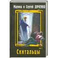 russische bücher: Дяченко М. и С. - Скитальцы. Том 2. Преемник. Авантюрист