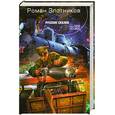 russische bücher: Злотников Р. - Русские сказки
