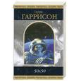 russische bücher: Гаррисон Г. - 50х50