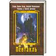 russische bücher: Олди Г.,Валентинов А. - Пентакль