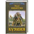 russische bücher: Никитин Ю.А. - Куявия: Фантастический роман