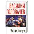russische bücher: Головачев В.В. - Исход зверя