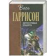 russische bücher: Гаррисон Г. - Неукротимая планета