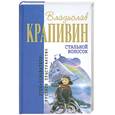 russische bücher: Крапивин В. - Стальной волосок