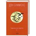 russische bücher: Симмонс Д. - Темная игра смерти Т.1