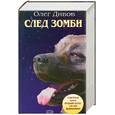 russische bücher: Дивов О. - След зомби