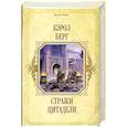 russische bücher: Берг К. - Сиражи цитодели
