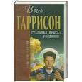 russische bücher: Гаррисон Г. - Рождение Стальной Крысы