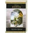 russische bücher: Куртц К. - Хроники Дерини