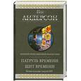 russische bücher: Андерсон П. - Патруль Времени. Щит Времени