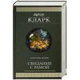 russische bücher: Кларк А. - Свидание с Рамой