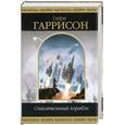 russische bücher: Гаррисон Г. - Спасательный корабль