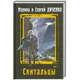 russische bücher: Дяченко М. и С. - Скитальцы. Том 1. Привратник. Шрам