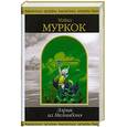 russische bücher: Муркок М. - Элрик из Мелнибонэ