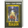 russische bücher: Дяченко М. и С. - Пандем