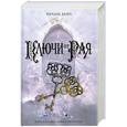 russische bücher: Дейч Р. - Ключи от рая