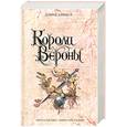 russische bücher: Бликст Д - Короли Вероны
