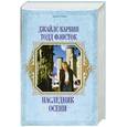 russische bücher: Карвин Дж. - Наследник осени